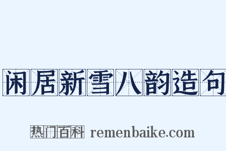 闲居新雪八韵造句是什么意思的图片